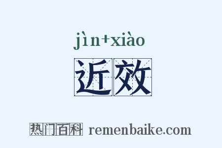 近效是什么意思的图片